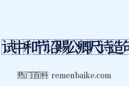 试中和节诏赐公卿尺诗造句是什么意思的图片